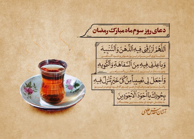 دعای روز سوم ماه رمضان