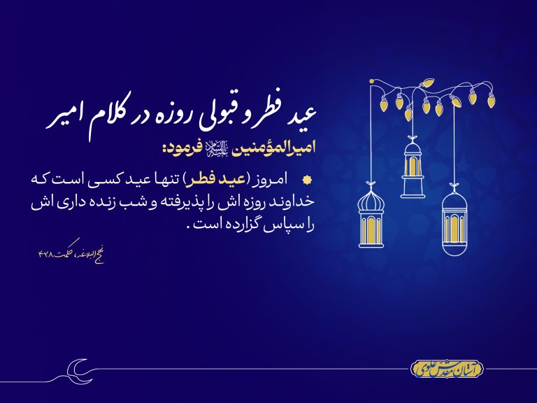 عید فطر و قبولی روزه در کلام امیر