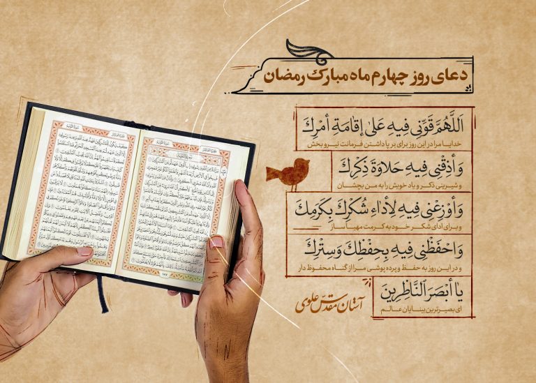 دعای روز چهارم ماه رمضان