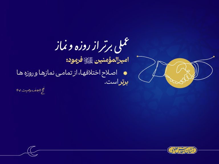 احادیث علوی؛ عملی برتر از روزه و نماز