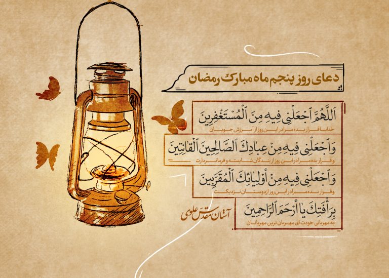 دعای روز پنجم ماه مبارک رمضان