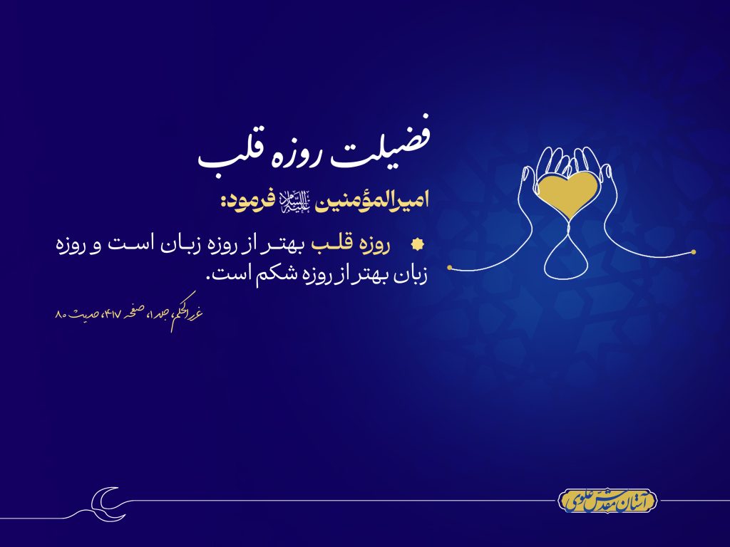 فضیلت روزۀ قلب