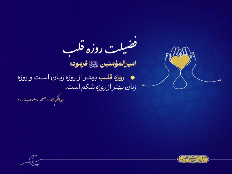 حدیث امیرالمؤمنین فضیلت روزه قلب