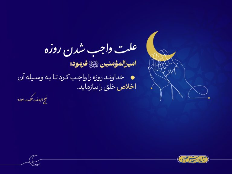 روایت علت واجب شدن روزه از امیرالمؤمنین علی علیه السلام