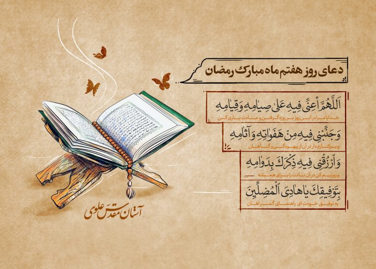 دعای روز هفتم ماه رمضان