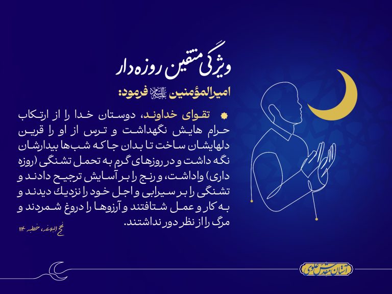 حدیث امام علی علیه السلام در ویژگی متقین روزه دار