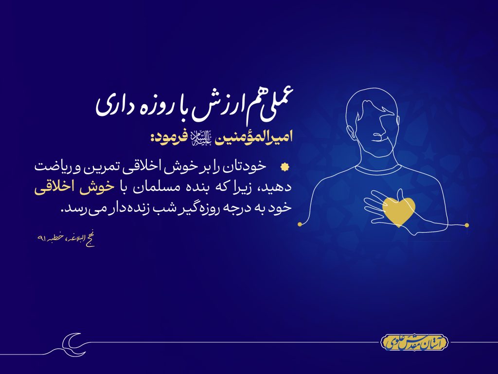 عملی هم‌ارزش با روزه‌داری