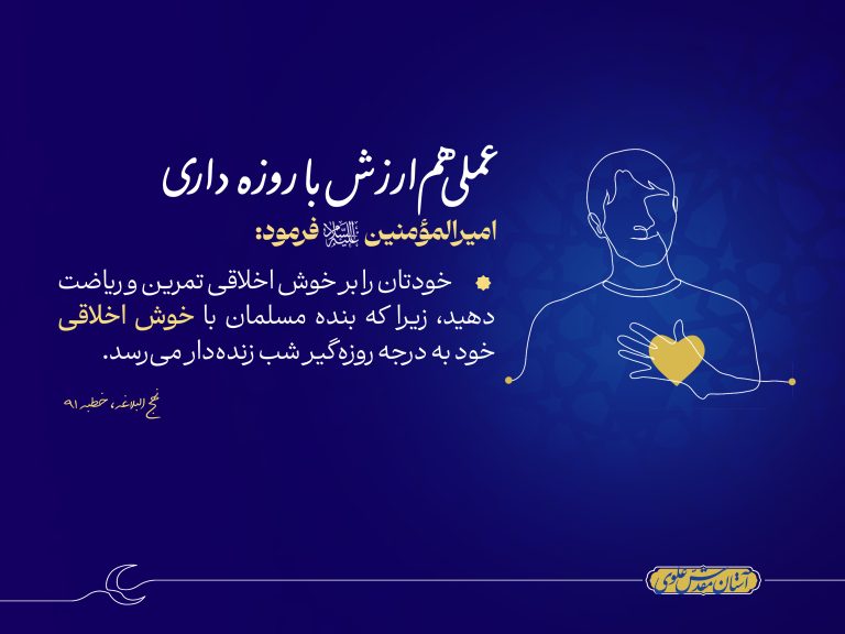 حدیث امیرالمؤمنین علی علیه السلام، عملی هم ارزش روزه داری