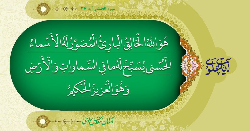 آیات علوی، آیه 24 سوره حشر 