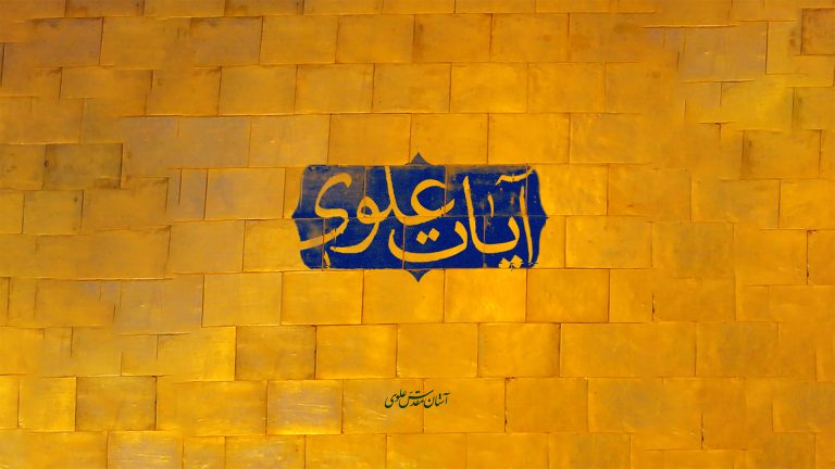 «آیات علوی»؛ قرآن و علی، هرگز از یک دیگر جدا نمی شوند!