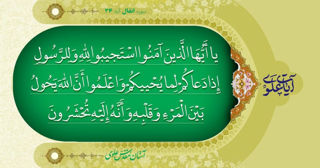 آیه تصدیق ولایت امیرالمؤمنین علی علیه‌السلام، 24 انفال