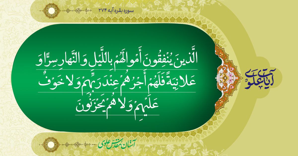 آیه 274 سوره بقره؛ آیات علوی