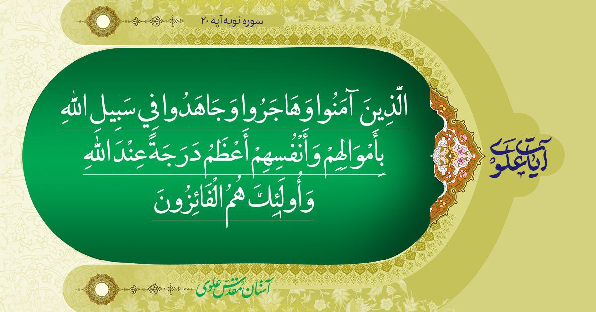 آیات علوی؛ آیه 20 سوره توبه