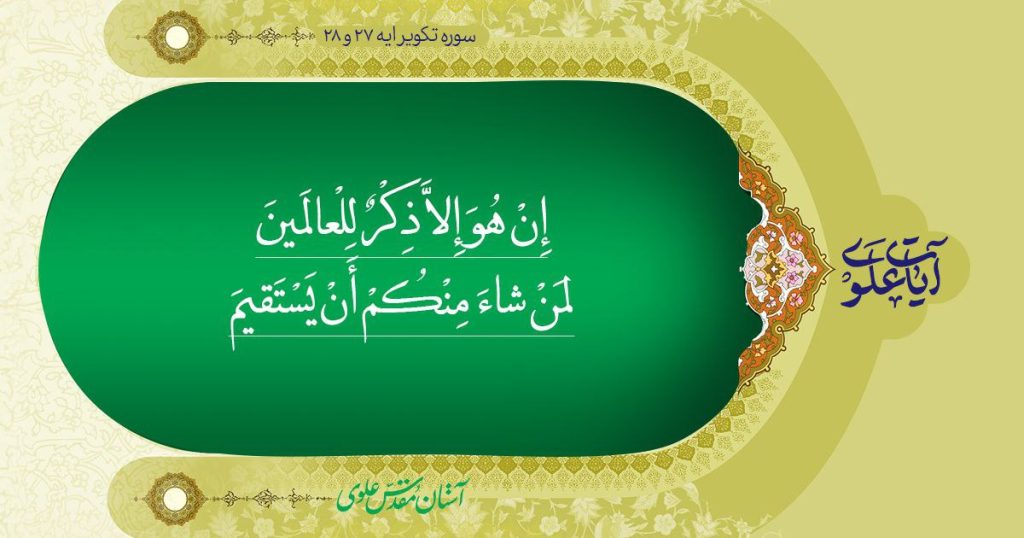 آیات علوی، آیه 27 تکویر