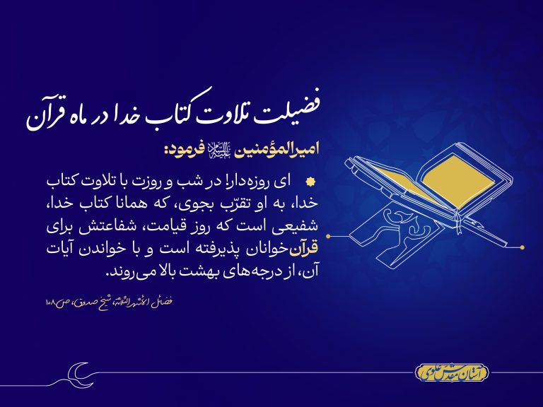 فضیلت تلاوت قرآن در ماه رمضان