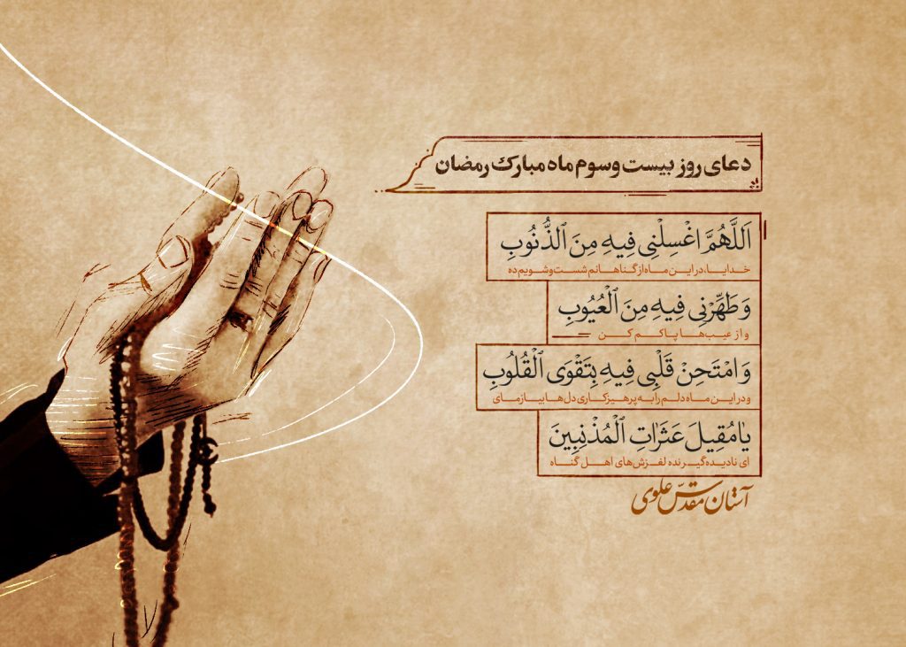 دعای روز بیست‌و‌سوم ماه مبارک رمضان