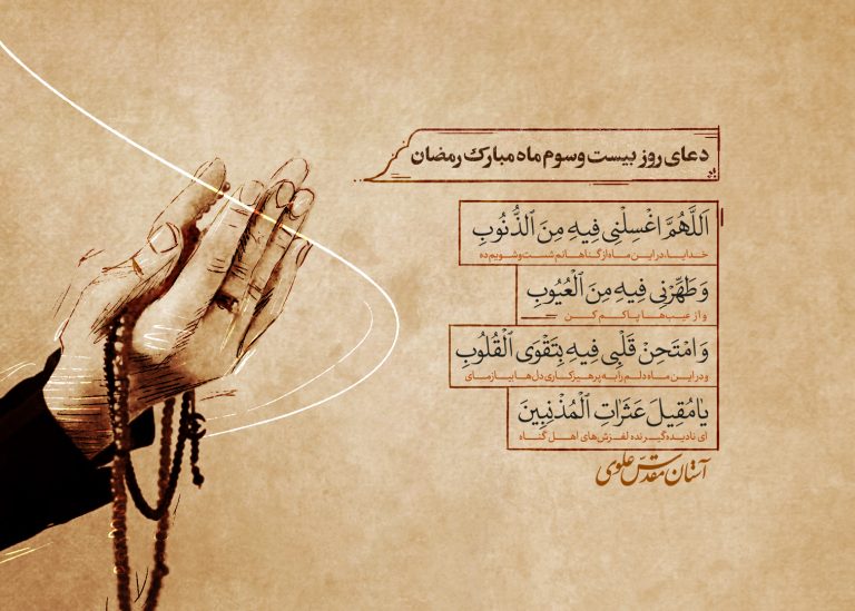 دعای روز بیست‌و‌سوم ماه مبارک رمضان