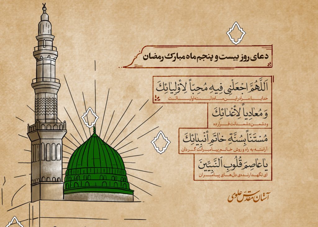 دعای روز بیست و پنجم ماه مبارک رمضان