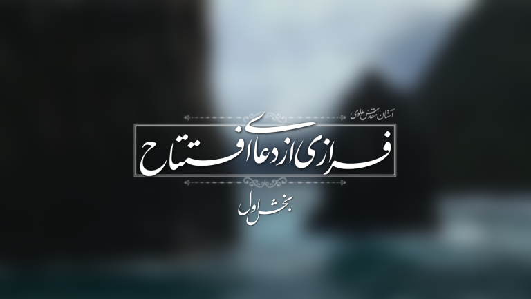 دعای افتتاح- بخش اول