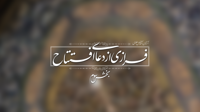 دعای افتتاح بخش سوم