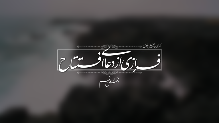 دعای افتتاح - بخش پنجم