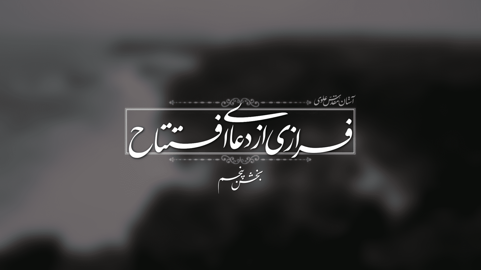 فرازی از دعای افتتاح؛ ستايش خدا را كه چون او را ندا كنم جواب دهد ...