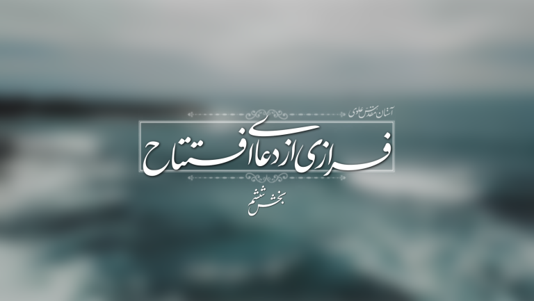 دعای افتتاح- بخش ششم