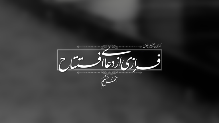 دعای افتتاح- بخش هشتم