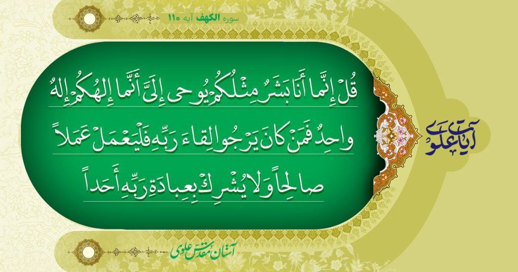 آیه 110 سوره کهف