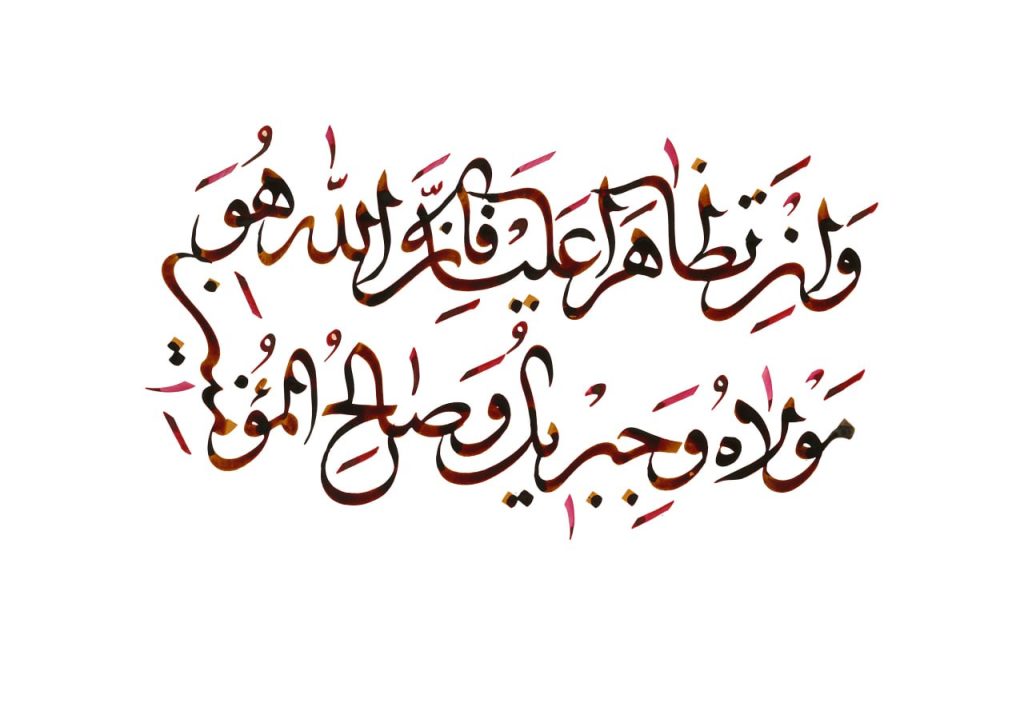 آیه ۴ سوره تحریم