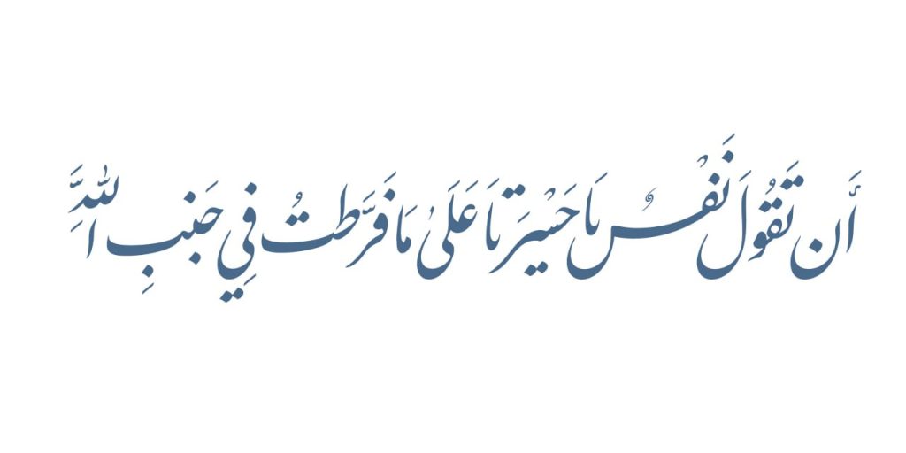 آیه ۵۶ سوره زمر
