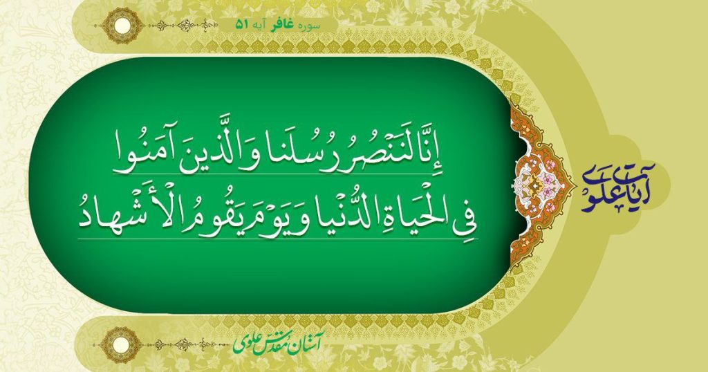 آیه ۵۱ سوره غافر