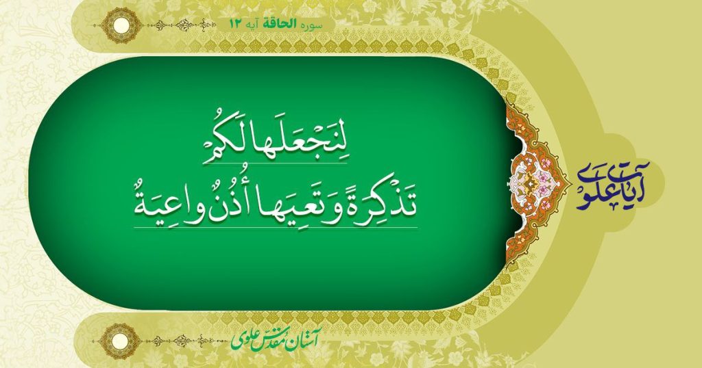 آیه 12- سوره حاقه 