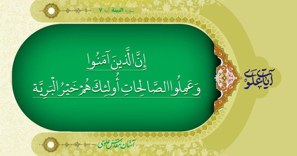 آیات علوی؛ آیه «خَیرُالبَریَّه» جایگاه امیرمومنان در قرآن کریم