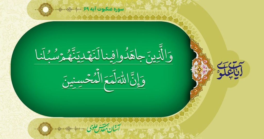 آیه 69 سوره عنکبوت 