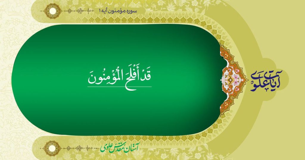 آیه 1 سوره مومنون