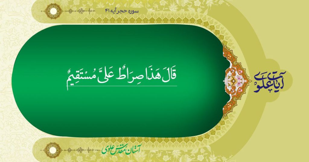 آیه 41 سوره حجر