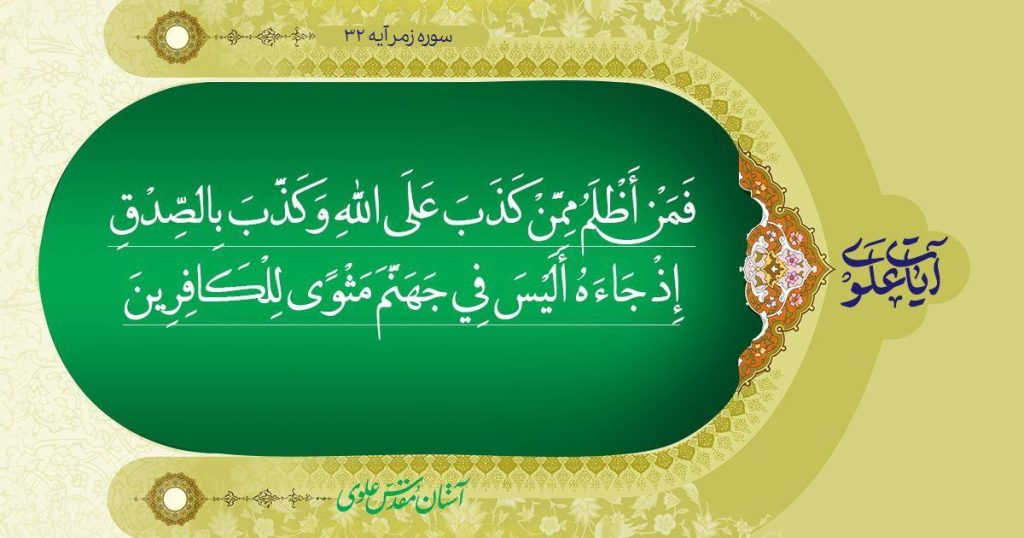 آیات علوی_ آیه ۳۲ سوره زمر