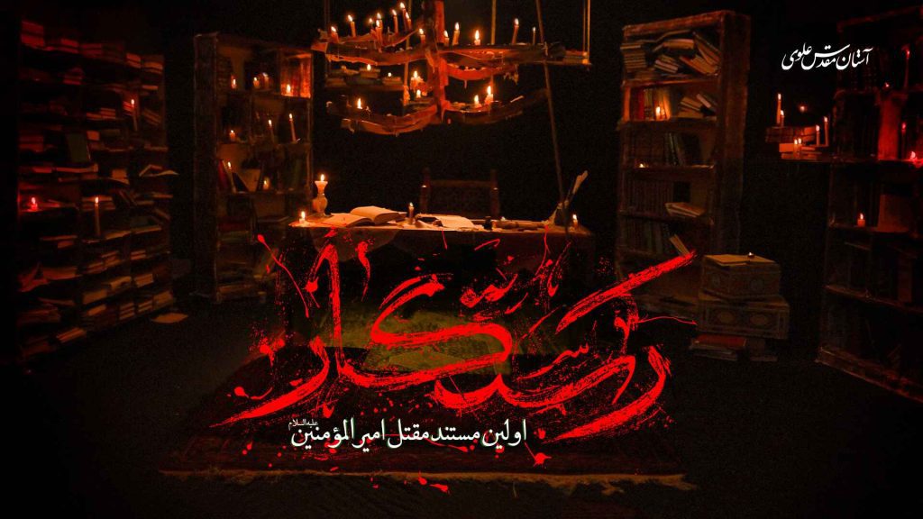 «رستگار» اولین مستند مقتل امیرالمؤمنین (علیه‌السلام)