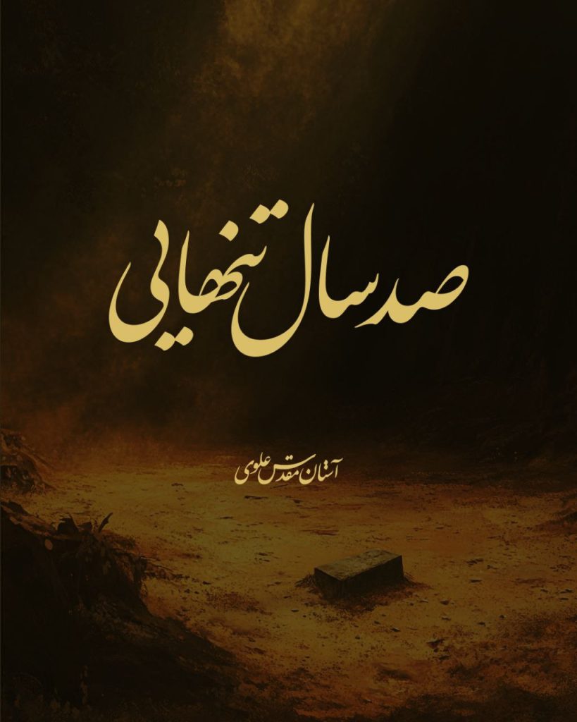 مزاری که صد سال تنها بود