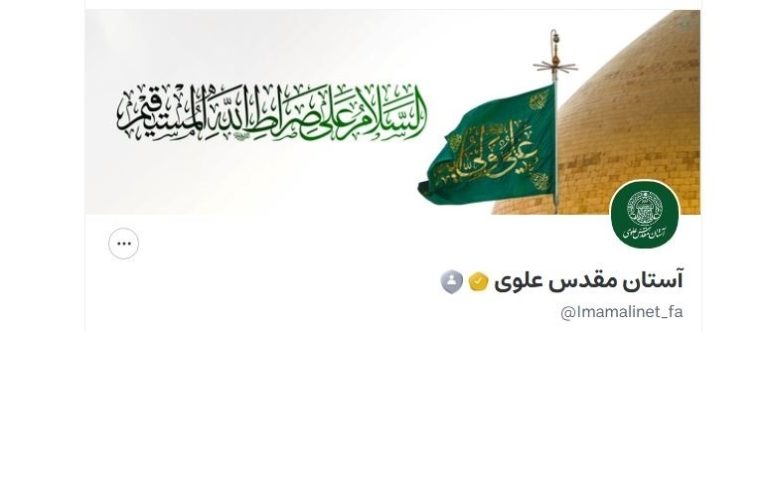 صفحه آستان مقدس علوی در ویراستی