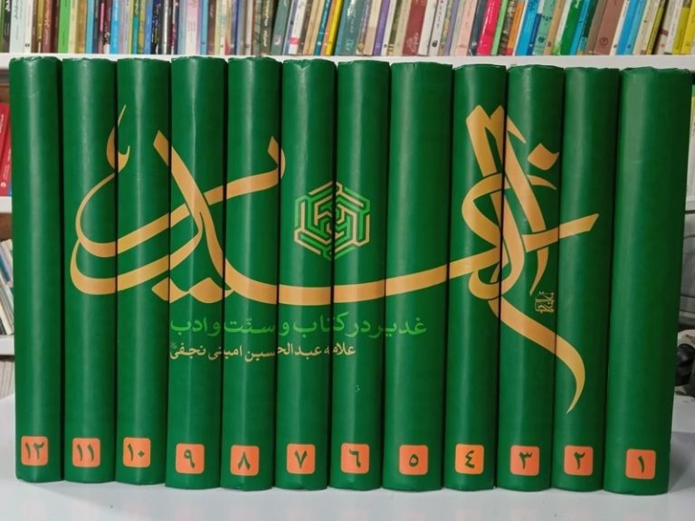 الغدیر