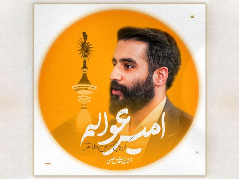 انتشار نماهنگ غدیری «امیر عوالم» با نوای کربلایی حسین طاهری