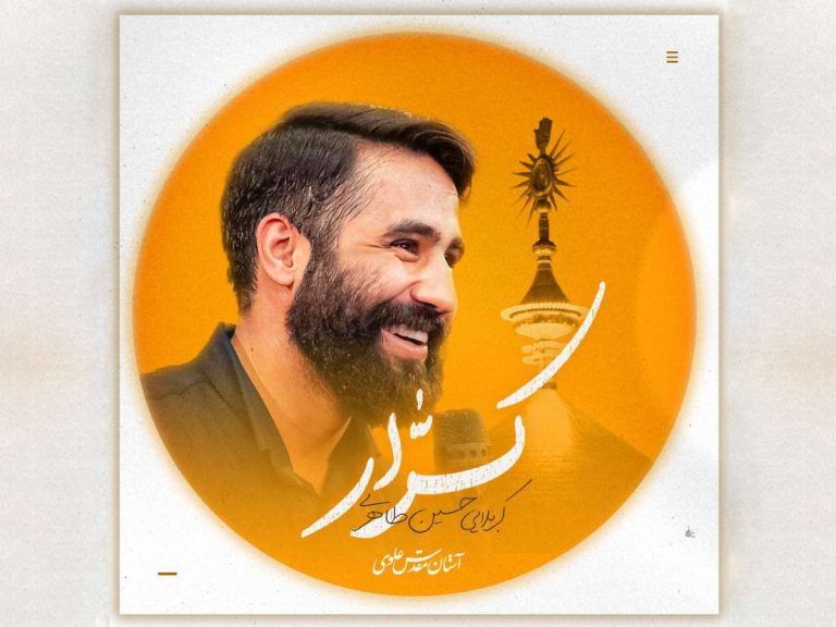 انتشار نماهنگ غدیری «کرار» با نوای حسین طاهری