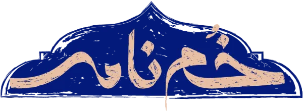 لوگو مجله خم نامه