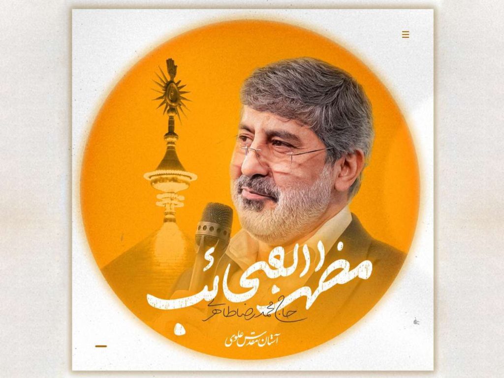 انتشار نماهنگ غدیری «مظهر العجائب» با نوای محمدرضا طاهری