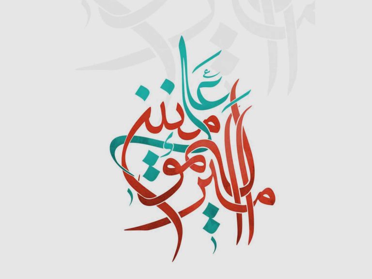 شعر غدیر؛ امیر عشق همیشه امیر می آید