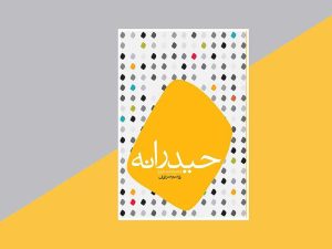 حیدرانه -قاسم صرافان - کتاب غدیر درباره امیرالمؤمنین علیه السلام