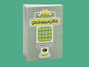 علی از زبان علی؛ زندگانی امیرالمؤمنان علی علیه السلام- جعفر شهیدی - کتاب غدیر درباره امیرالمؤمنین علیه السلام
