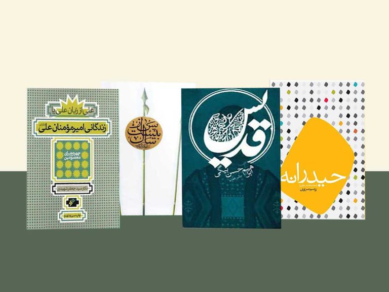 معرفی کتاب غدیر؛ نمی از یم حضرت امیرالمؤمنین علی علیه‌السلام
